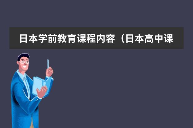 日本学前教育课程内容（日本高中课程的主要内容）图片