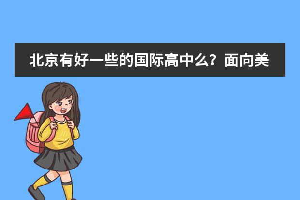 北京有好一些的國際高中么？面向美國大學的。招收插班生么？不是北京戶口。 上海領科的真實情況圖片