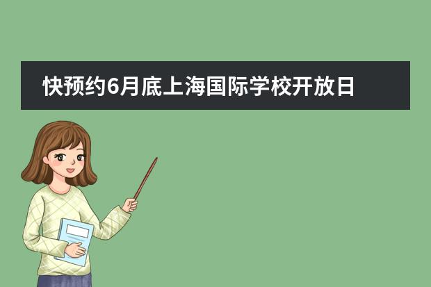 快預(yù)約6月底上海國(guó)際學(xué)校開放日?qǐng)D片
