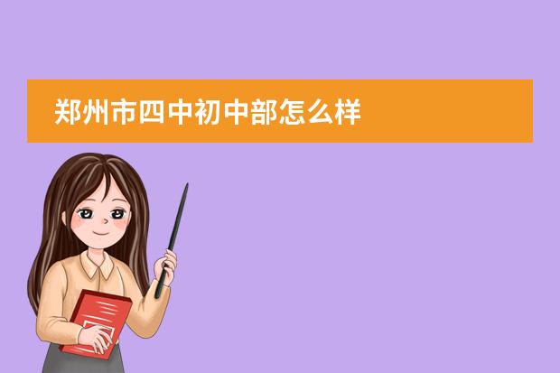 鄭州市四中初中部怎么樣圖片