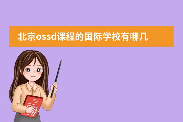 北京ossd课程的国际学校有哪几所？图片