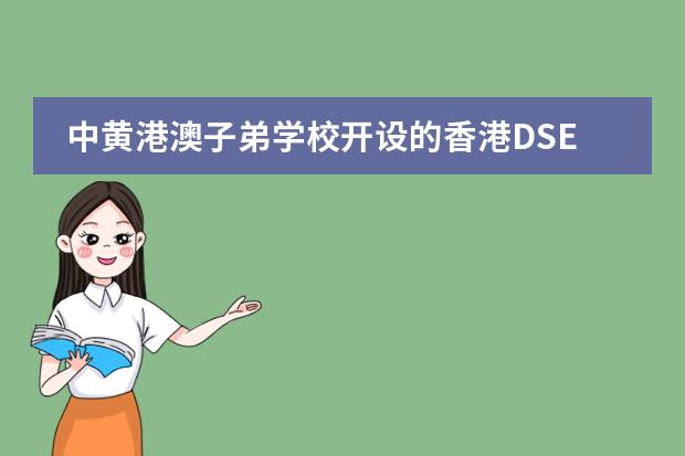 中黄港澳子弟学校开设的香港DSE课程可以考其他国家的大学吗？图片