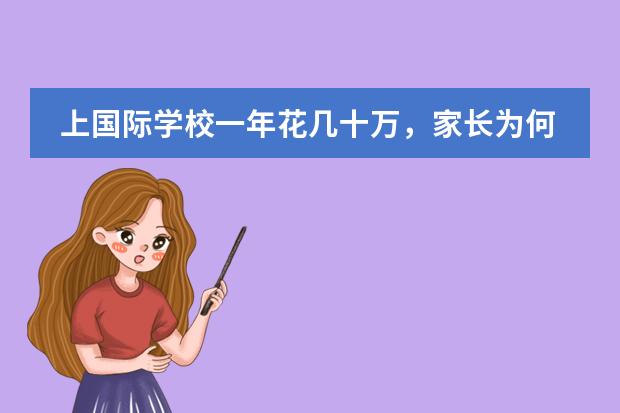 上國(guó)際學(xué)校一年花幾十萬，家長(zhǎng)為何認(rèn)為值圖片
