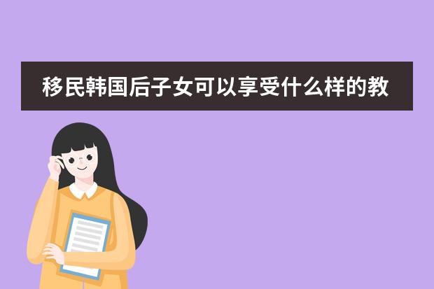 移民韩国后子女可以享受什么样的教育？图片