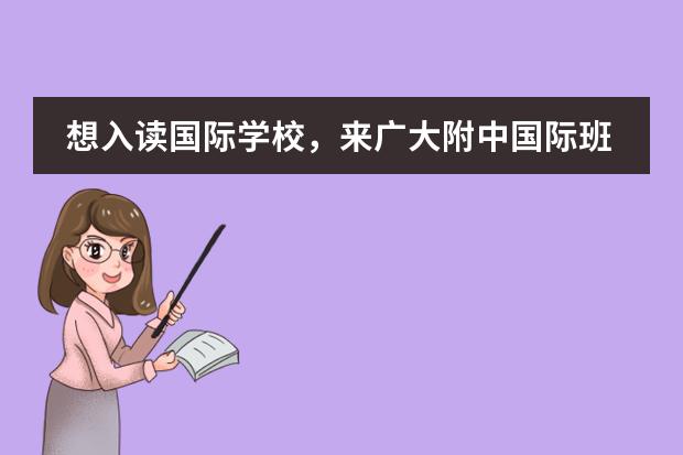 想入讀國(guó)際學(xué)校，來廣大附中國(guó)際班報(bào)名考試圖片