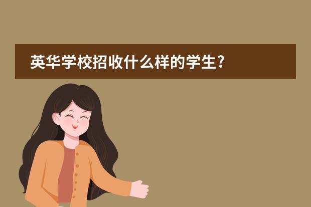 英华学校招收什么样的学生?图片