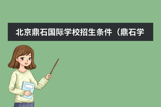 北京鼎石国际学校招生条件（鼎石学校入学条件）图片