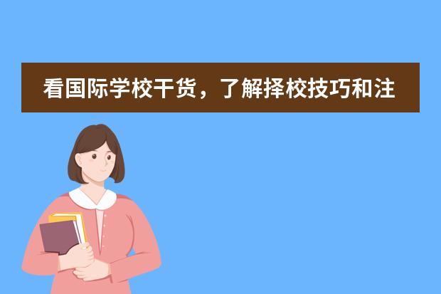 看國(guó)際學(xué)校干貨，了解擇校技巧和注意事項(xiàng)圖片