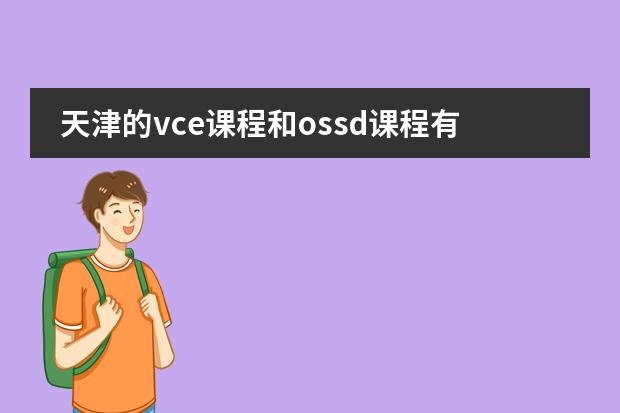 天津的vce课程和ossd课程有什么区别？图片