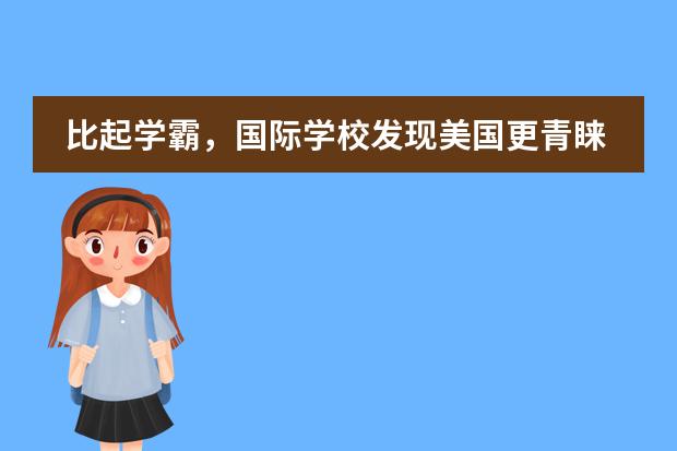 比起學(xué)霸，國(guó)際學(xué)校發(fā)現(xiàn)美國(guó)更青睞體育特長(zhǎng)生圖片