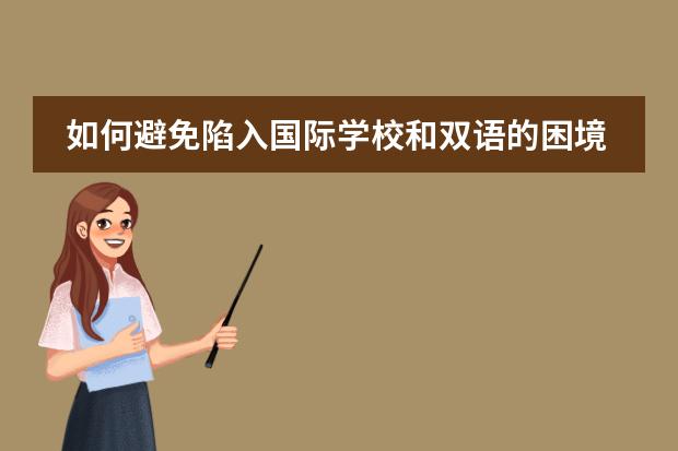 如何避免陷入國(guó)際學(xué)校和雙語(yǔ)的困境圖片