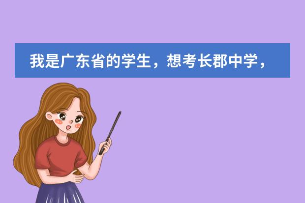 我是廣東省的學生，想考長郡中學，但不知道錄取線及招生條件。外省學生可以考長郡中學嗎？圖片