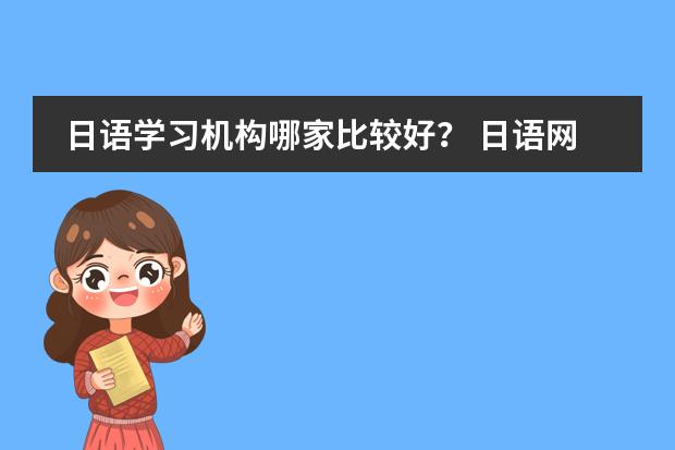 日语学习机构哪家比较好？ 日语网课哪家比较好图片