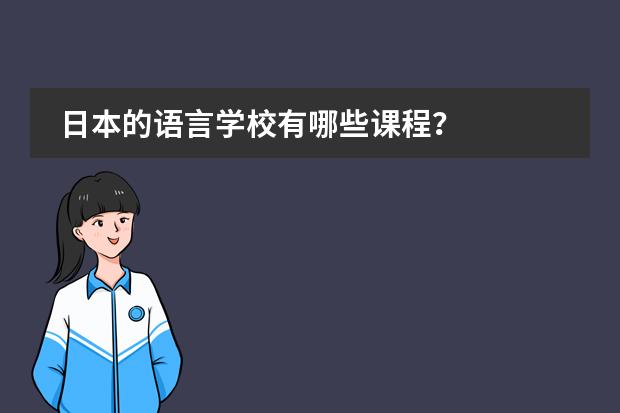 日本的语言学校有哪些课程？图片