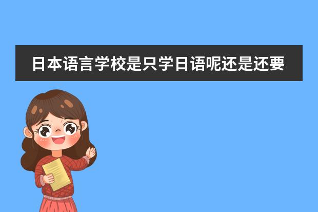 日本语言学校是只学日语呢还是还要学其他文化课？（例如：英语，数学类）图片