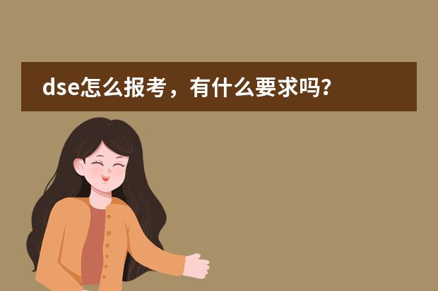 dse怎么报考，有什么要求吗？图片