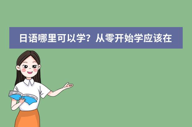 日语哪里可以学？从零开始学应该在哪学？图片