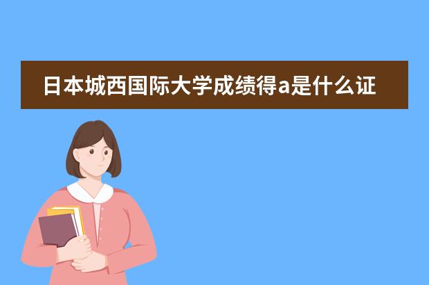 日本城西国际大学成绩得a是什么证书日本城西国际学成绩s算什么图片