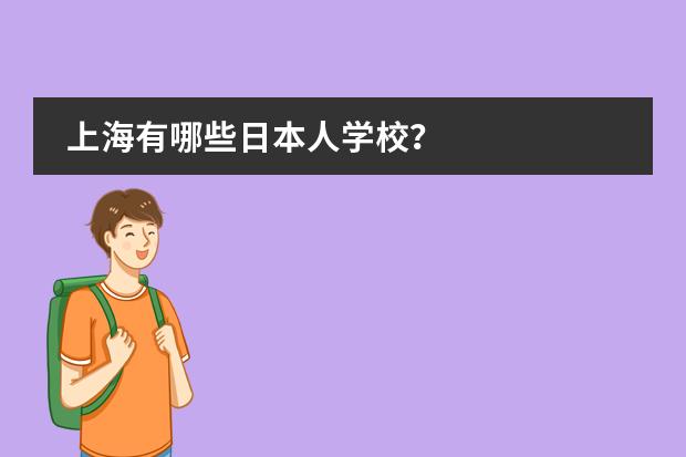 上海有哪些日本人学校？图片