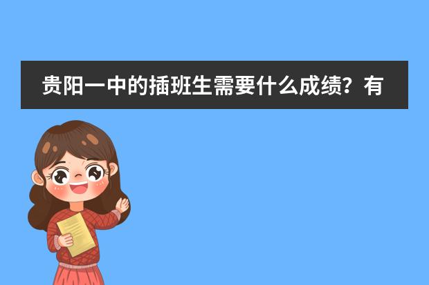 貴陽一中的插班生需要什么成績？有特長的呢？圖片