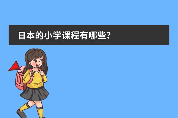 日本的小学课程有哪些？图片