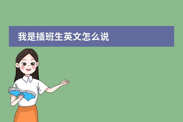我是插班生英文怎么說圖片