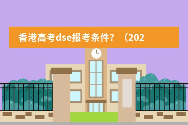 香港高考dse报考条件？（2023dse考试时间）图片