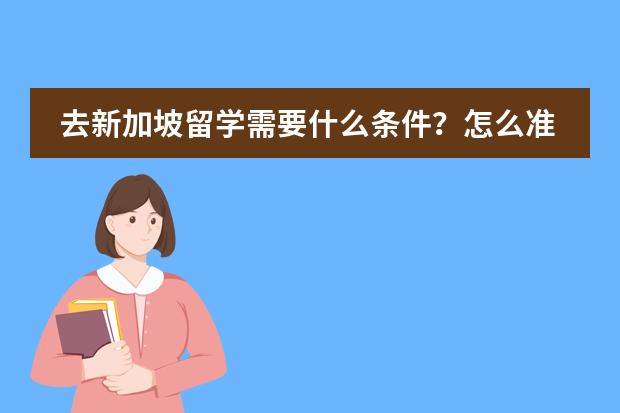 去新加坡留学需要什么条件？怎么准备？图片