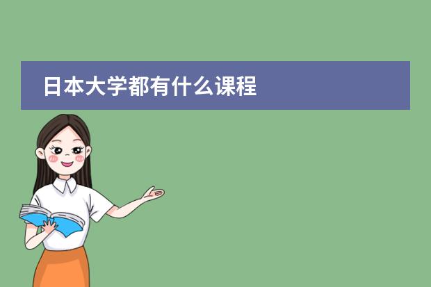 日本大学都有什么课程图片