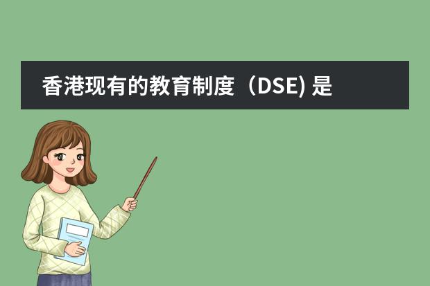 香港现有的教育制度（DSE) 是什么？图片