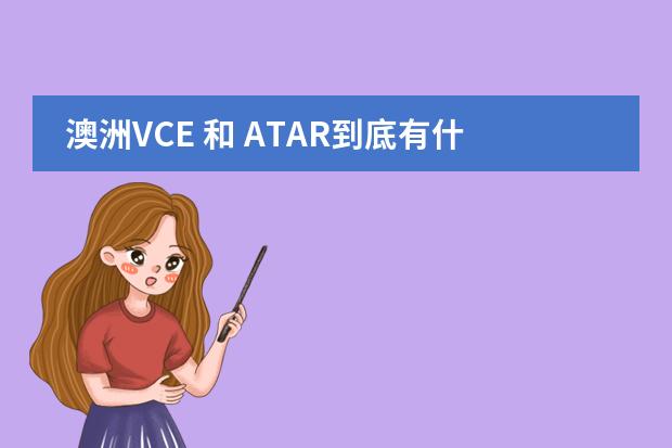 澳洲VCE 和 ATAR到底有什么区别图片