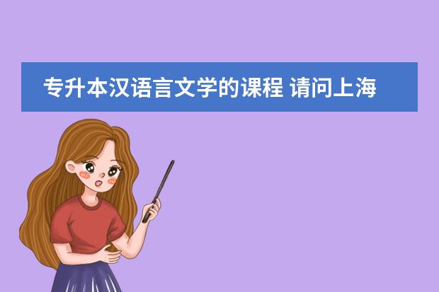 专升本汉语言文学的课程 请问上海大学插班生考试总共考几科？要不要考英语？图片
