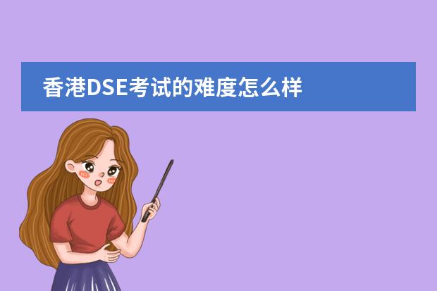 香港DSE考试的难度怎么样图片