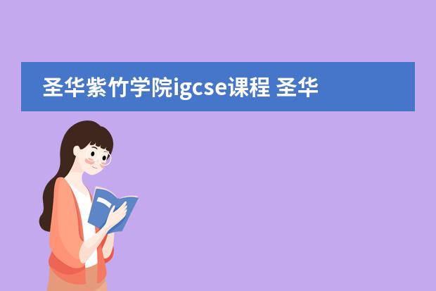 圣华紫竹学院igcse课程 圣华紫竹上海排名图片