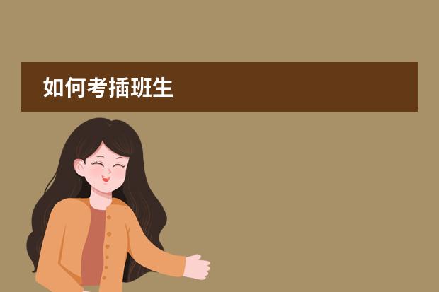 如何考插班生图片