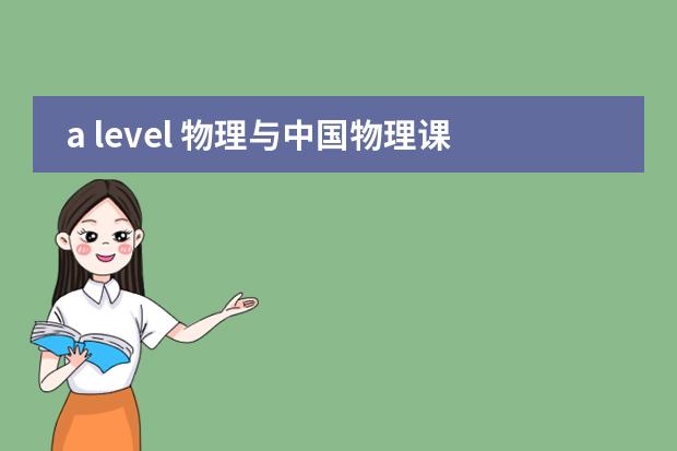 a level 物理与中国物理课程的区别（国际课程的主要分类）图片