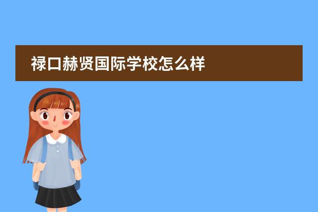 祿口赫賢國際學校怎么樣圖片