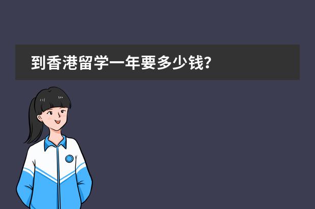 到香港留學(xué)一年要多少錢(qián)？圖片