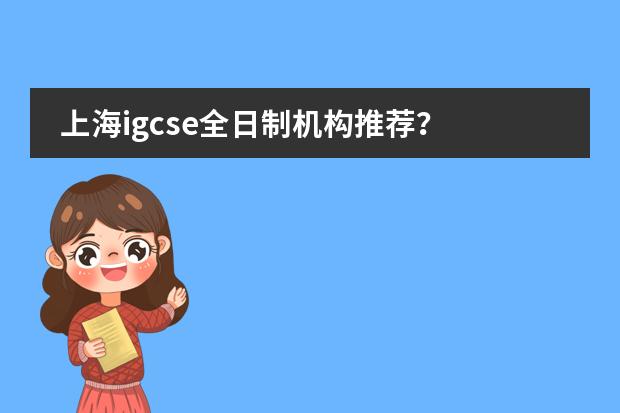 上海igcse全日制机构推荐？ 上海最好国际学校排名图片