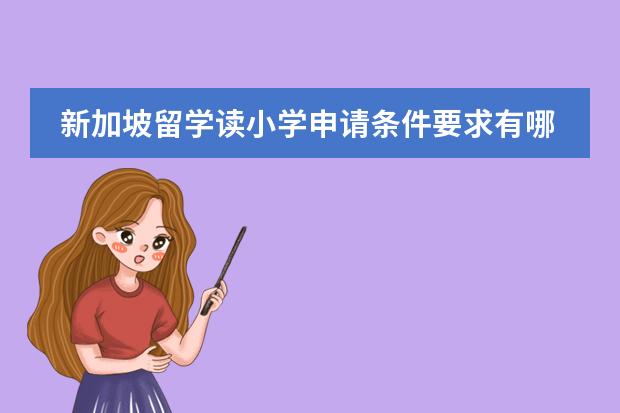 新加坡留學(xué)讀小學(xué)申請條件要求有哪些圖片