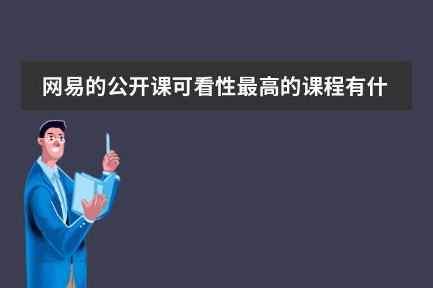 网易的公开课可看性最高的课程有什么课？图片