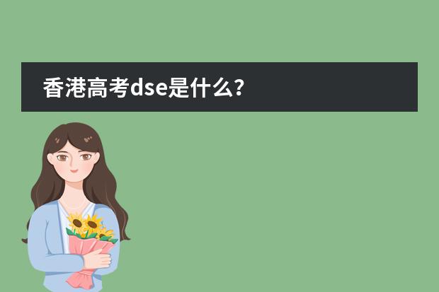 香港高考dse是什么？图片