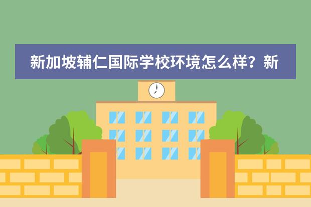 新加坡辅仁国际学校环境怎么样？新加坡辅仁国际学校院校优势有哪些？图片