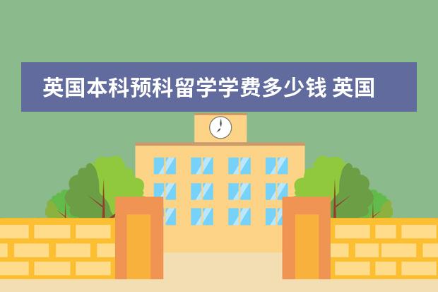 英國本科預科留學學費多少錢 英國預科留學費用圖片