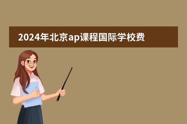 2024年北京ap课程国际学校费用多少图片