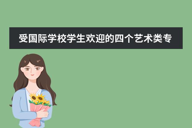 受國際學(xué)校學(xué)生歡迎的四個(gè)藝術(shù)類專業(yè)圖片
