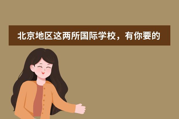 北京地區(qū)這兩所國(guó)際學(xué)校，有你要的插班名額！圖片