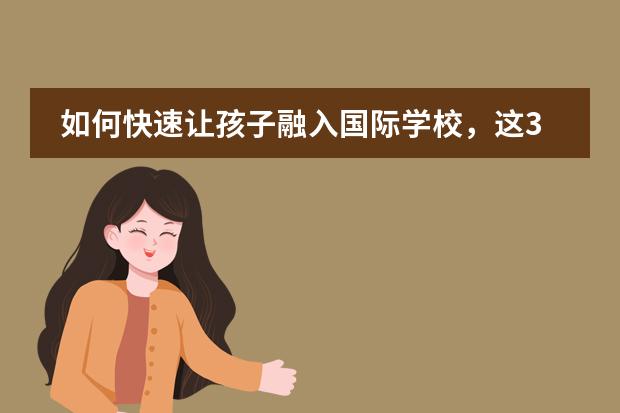 如何快速讓孩子融入國(guó)際學(xué)校，這3點(diǎn)輕松搞定圖片