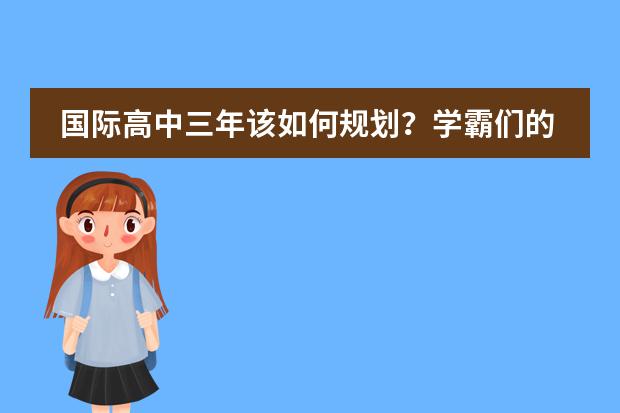 國際高中三年該如何規(guī)劃？學(xué)霸們的建議為你指明道路圖片
