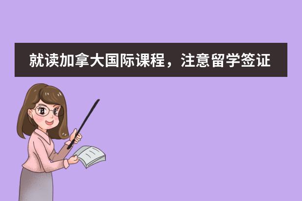 就讀加拿大國際課程，注意留學(xué)簽證被拒的問題圖片